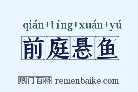 前庭悬鱼是什么意思的图片